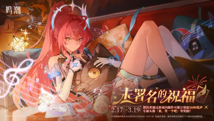 《鸣潮》未署名的祝福奖励明日正式发放！