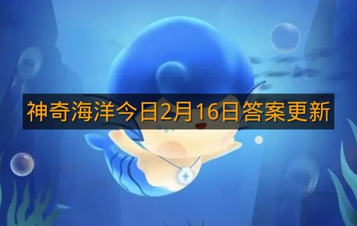 神奇海洋今日2月16日答案更新