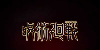 咒术回战：幻影游行