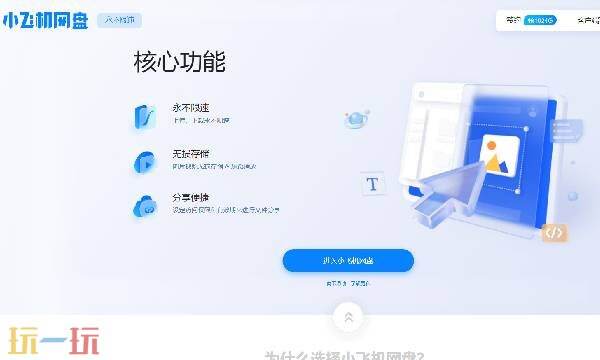 小飞机网盘是干嘛用的 小飞机网盘网页版登录入口官网