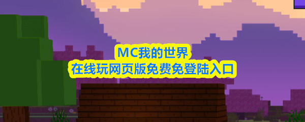 MC在线玩网页版网址是什么