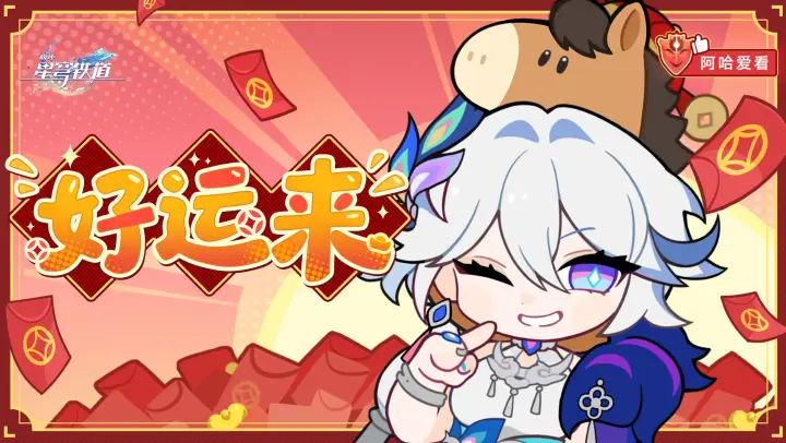 《崩坏星穹铁道》好运来与爻光共启新春！