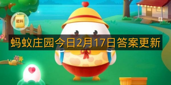 蚂蚁庄园今日2月17日答案更新