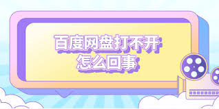 电脑百度网盘打不开怎么办