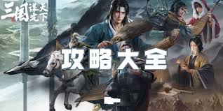 三国谋定天下新手开荒如何选择