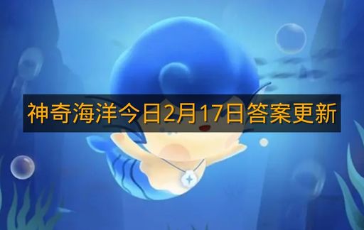 神奇海洋今日2月17日答案更新