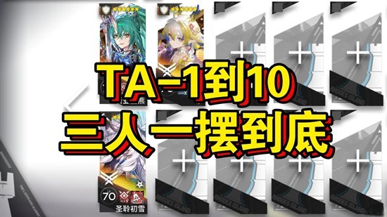 明日方舟辞岁行通关攻略 3人TA-1到10一摆到底攻略