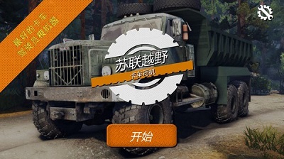 苏联越野卡车司机 1