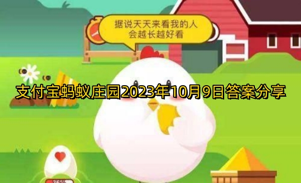 支付宝蚂蚁庄园2023年10月9日答案分享