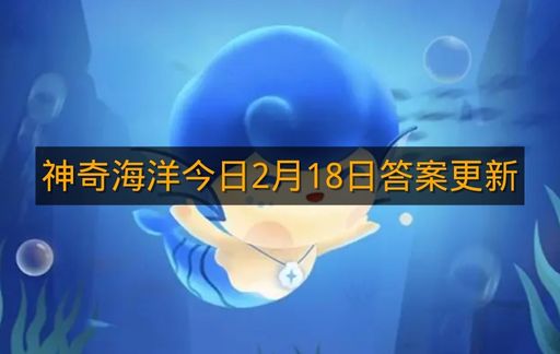 神奇海洋今日2月18日答案更新