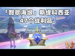 崩坏星穹铁道酣歌海垠斯缇科西亚怎么收集战利品