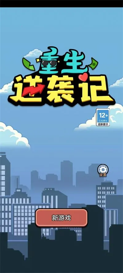 重生逆袭记破解版内置菜单心机MOD