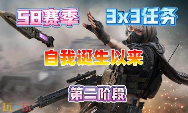 三角洲行动s8自我诞生以来任务怎么完成 3×3自我诞生以来任务攻略