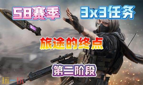三角洲行动s8旅途的终点任务怎么完成 3×3旅途的终点任务攻略