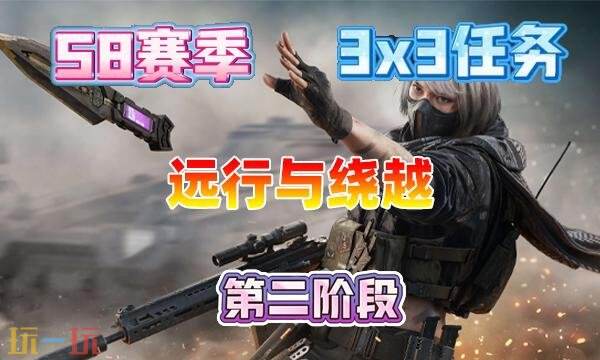 三角洲行动s8远行与绕越任务怎么完成 s8赛季3×3远行与绕越任务攻略