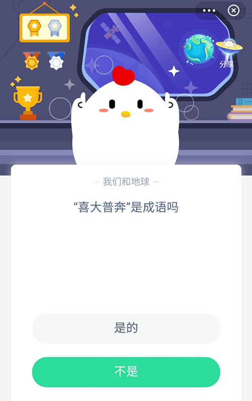 喜大普奔是成语吗 支付宝蚂蚁庄园11月19日答案