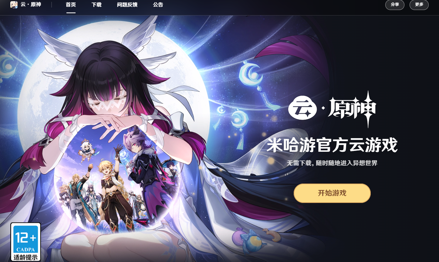 原神云游戏网页版入口-2026最全云原神网页版网址速览