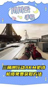 三角洲行动如何免费获取AKM史诗枪皮