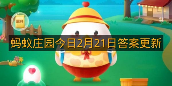 蚂蚁庄园今日2月21日答案更新