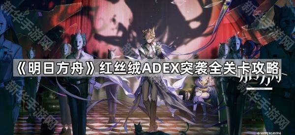 明日方舟红丝绒ADEX突袭全关卡攻略