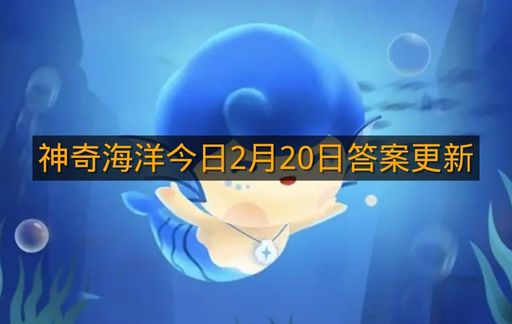 神奇海洋今日2月20日答案更新