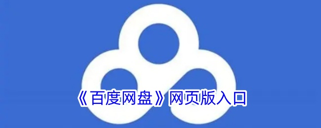百度网盘网页版入口-百度网盘官网登录入口