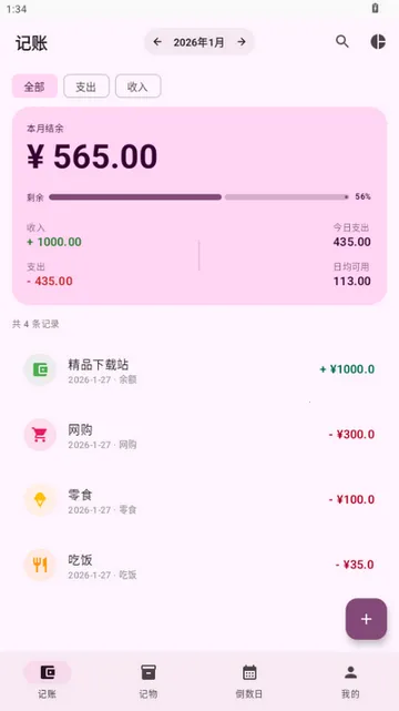 星闪生活(记账记物倒数日工具)