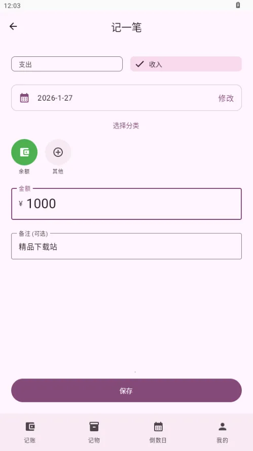 星闪生活(记账记物倒数日工具)