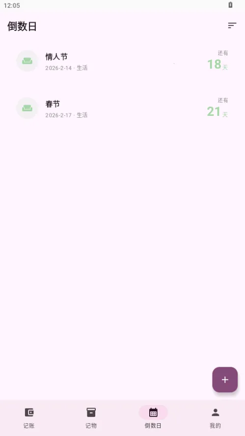 星闪生活(记账记物倒数日工具)