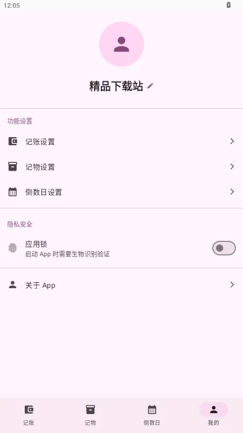 星闪生活(记账记物倒数日工具)