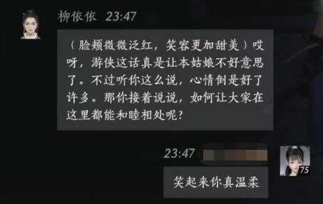 燕云十六声柳依依怎么结交 柳依依对话攻略