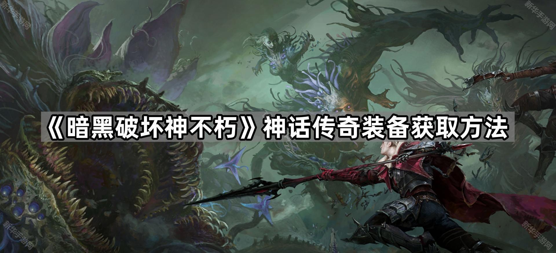 暗黑破坏神不朽神话传奇装备获取方法