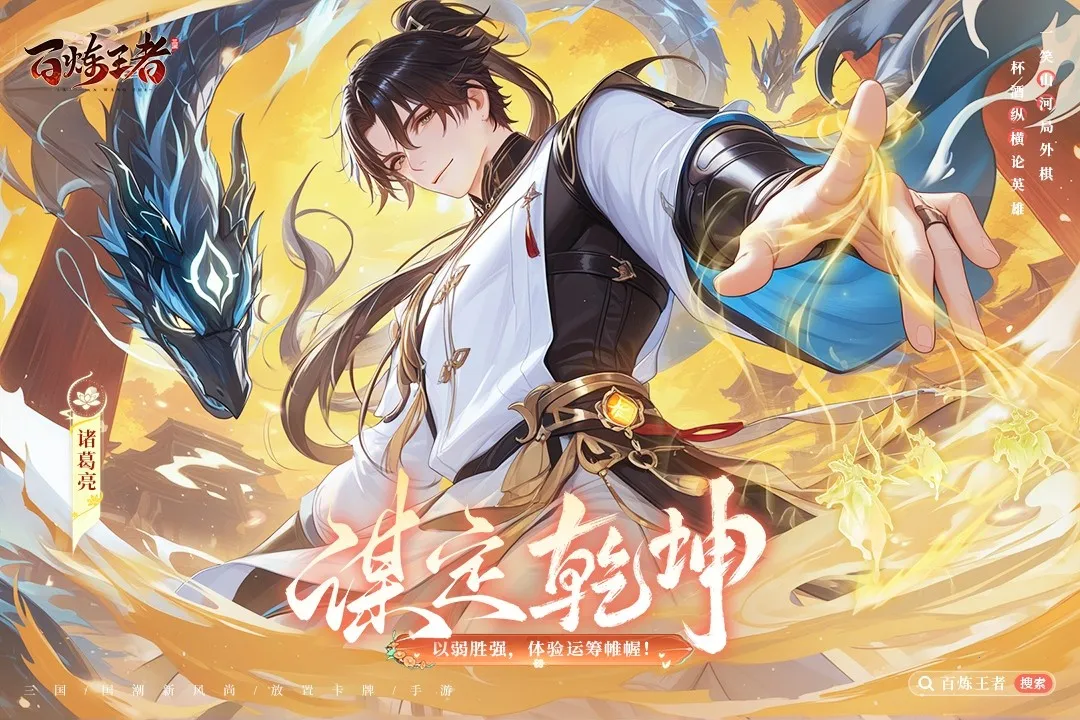 百炼王者(三国冒险