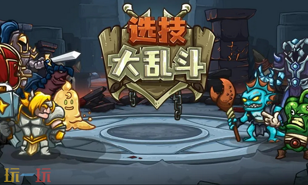 选技大乱斗最新兑换码 选技大乱斗兑换码长期有效汇总2026