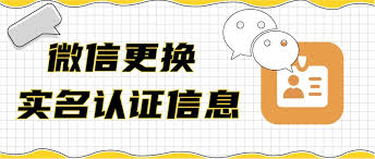 微信如何更改实名认证