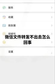 微信转发文件失败总提示怎么办