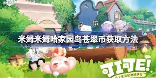 米姆米姆哈如何获取米姆币