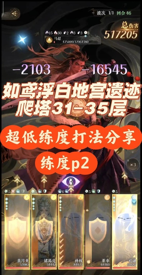 如鸢刘辩浮白地宫攻略 遗迹爬塔31-35马超通关攻略