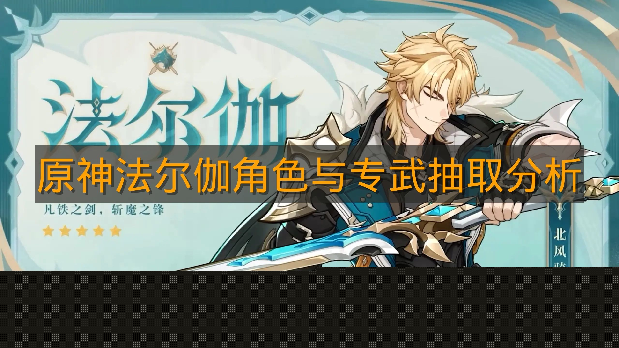 《原神》法尔伽角色与专武抽取分析