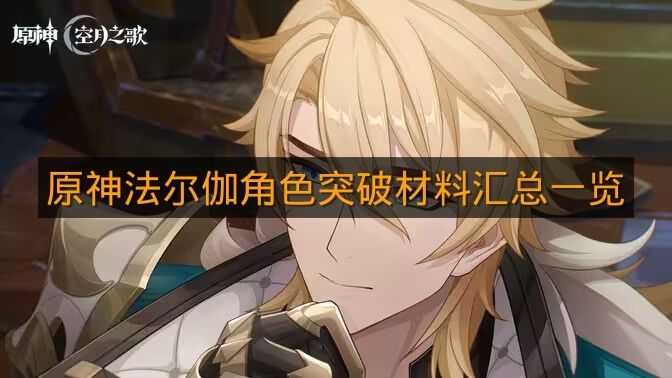《原神》法尔伽角色突破材料汇总一览