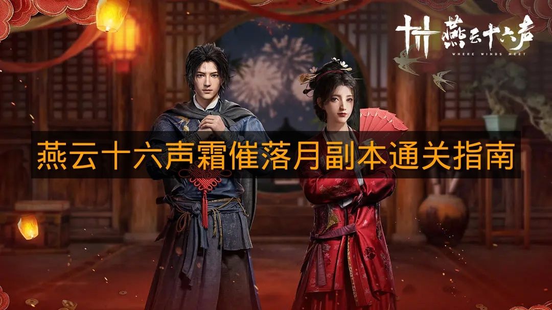 《燕云十六声》霜催落月副本通关指南