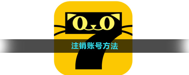 《七猫免费小说》注销账号方法