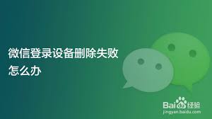 微信登录设备删除不了如何解决