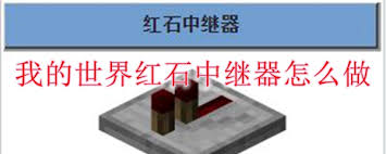 我的世界红石中继器怎么制作