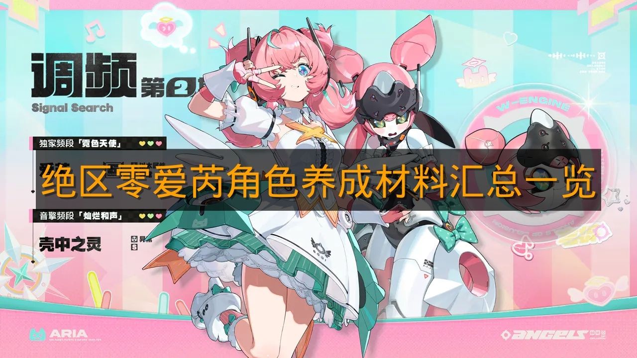 《绝区零》爱芮角色养成材料汇总一览