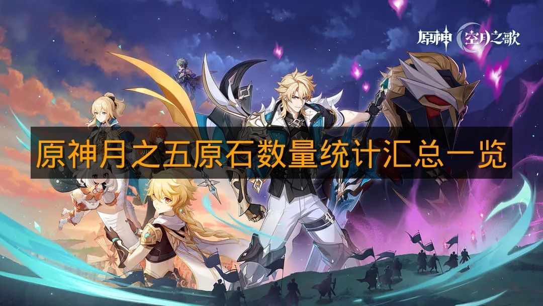 《原神》月之五原石数量统计汇总一览