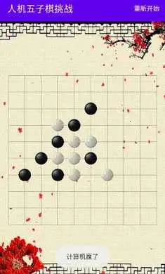 人机五子棋挑战(人机五子棋对弈)