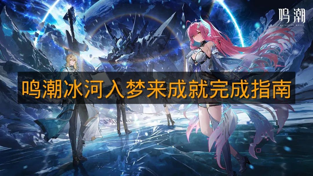 《鸣潮》冰河入梦来成就完成指南