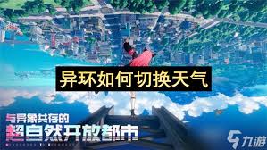 异环天气如何进行切换