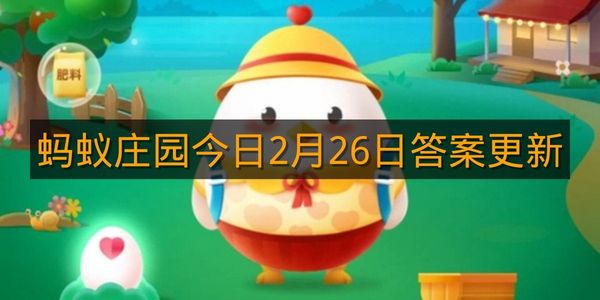 蚂蚁庄园今日2月26日答案更新